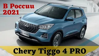 Новый Chery Tiggo 4 PRO за 808 тыс. рублей в Индии. Цена и старт продаж в России, замена Чери Тиго 4