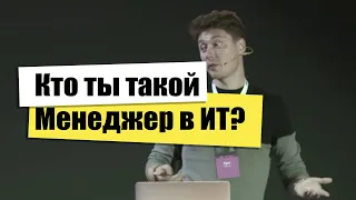 Кто такой менеджер или Тимлид в ИТ | Егор Малькевич