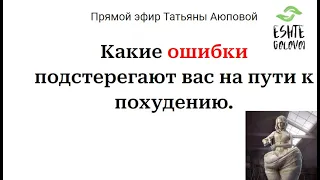 Какие ошибки подстерегают вас на пути к похудению