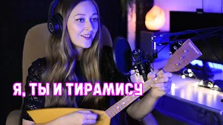 Я, ты и тирамису | Марина Светомирова