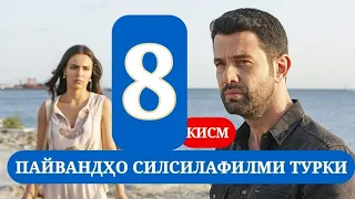 ПАЙВАНДХО СИЛСИЛАФИЛМИ ТУРКИ КИСМИ 8 HD