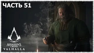Assassin's Creed Valhalla- #51 Разбить Компас