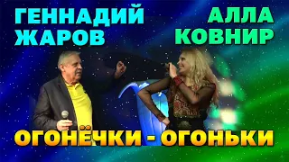 ОГОНЁЧКИ-ОГОНЬКИ - Алла Ковнир и Геннадий Жаров (OST "Возвращение Мухтара")