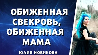 Обиженная свекровь, обиженная мать #токсичныеродители