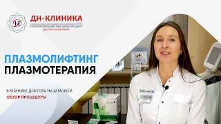 ПЛАЗМОЛИФТИНГ и ПЛАЗМОТЕРАПИЯ: Принципы и преимущества инъекционного омоложения кожи.