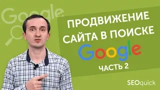 Продвижение сайта в Google контентом и ссылками (ч.2)