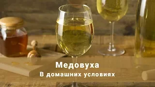 Медовуха в домашних условиях. Как приготовить медовуху?