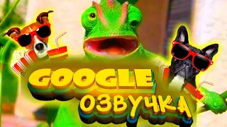 СМЕШНАЯ GOOGLE ОЗВУЧКА / ГУГЛ ОЗВУЧКА / СМЕШНАЯ ОЗВУЧКА ЖИВОТНЫХ РОБОТОВ / ПРИКОЛЫ / РЖАЧ #18