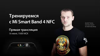 Тренируемся с Mi Smart Band 4