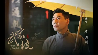 屠洪刚 武家坡  Wu Jia Po 屠式唱腔連接中式情感共鳴，新古典主義演繹經典戲曲名段！