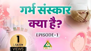 गर्भ संस्कार क्या है? | What is Garbh Sanskar | Garbh Sanskar During Pregnancy | Divy Garbh | Ep 1