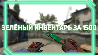 ЗЕЛЁНЫЙ ИНВЕНТАРЬ CS:GO ЗА 1500 РУБЛЕЙ!!!!!!!!