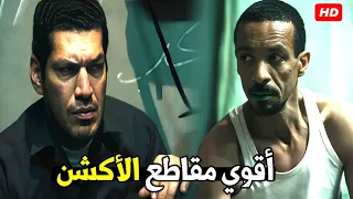 الكلام في الحجز هنا علي مو ت و اللي هيقف قصادي هرفعو | 30 دقيقة من الاكشن لباسم سمرة