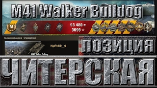 М41 Бульдог на ЧИТЕРСКОЙ позиции ✔ Редкие медали wot ✔ Лучший бой M41 Walker Bulldog world of tanks