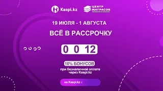 Центр Матрасов - рассрочка Kaspi.kz 0-0-12