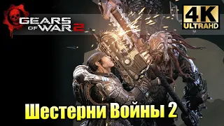 Gears of War 2 #8 — Жесткое Восхождение {XSX} прохождение часть 8