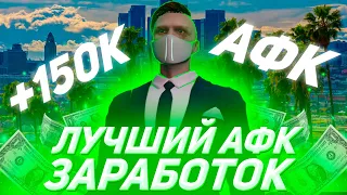 ЛУЧШИЙ АФК ЗАРАБОТОК ГТА 5 РП | GTA 5 RP | 150 ТЫСЯЧ ЗА ДЕНЬ В АФК