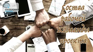 Состав команды проекта. Кого включать? Сколько человек должно быть в команде? Роль руководителя