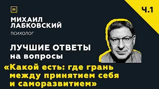 Лучшие ответы на вопросы с онлайн-консультации «Где грань между принятием себя и саморазвитием»