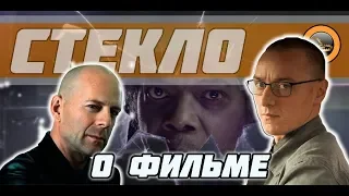 Стекло - Первый трейлер 2019. О Фильме