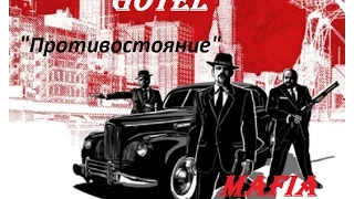 Противостояние (Битва кланов GOTEL & MAFIA)