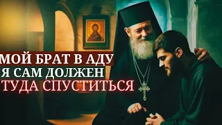 Мой брат в аду. Я сам должен туда спуститься. Огорченному монаху помог отец Савва