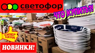 🚦СВЕТОФОР🚦ХОЧУ ЭТО НЕМЕДЛЕННО!😱НАКОНЕЦ-ТО!💥НОВИНКИ к Новому Году!🎄Всё очень ДЁШЕВО!🆘Обзор магазина