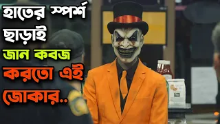 জোকারের দেখা পেলেই জীবন শেষ 😲 The Jester Movie Explained In Bangla | Movie Explain |