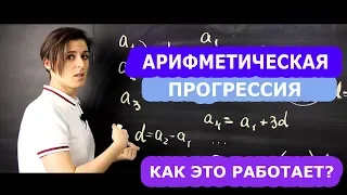 Арифметическая прогрессия 9 класс. Формулы, о которых вы не знали | Математика