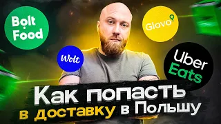 Как попасть в доставку в Польшу. Под ключ. от а до я! GLOVO WOLT UBER EATS BOLT FOOD