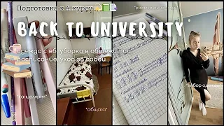 Моя Подготовка К Учебе На 4 Курсе 🤓 | Back To University 2023 | Back To School | Бэк Ту Скул