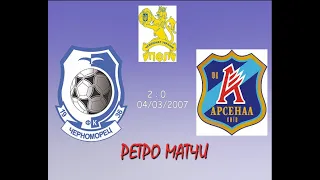 Черноморец - Арсенал.04.03.2007