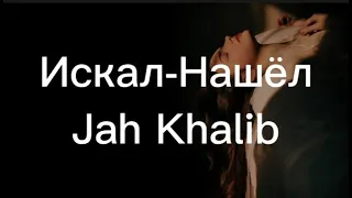 Jah Khalib – Искал-Нашёл with lyrics Karaoke