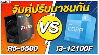 เลือกตัวไหนดี ? INTEL CORE i3 12100F VS AMD RYZEN 5 5500 | iHAVECPU