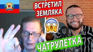 ВСТРЕТИЛ ЗЕМЛЯКА В ЧАТРУЛЕТКЕ