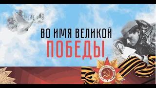 Концерт «Во имя Великой Победы»