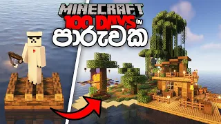 පාරුවක දින 100ක් - I Survived 100 Days on a RAFT in Minecraft