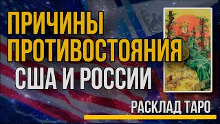 Противостояние США и России, причины, отношения. Война НАТО и РОССИИ. Расклад Таро.