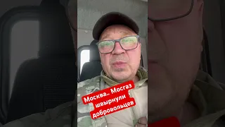 Мосгаз швырнул добровольцев, которые воюют на фронте