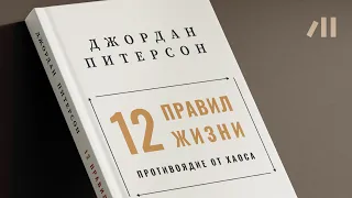 Книга "12 правил жизни. Противоядие от хаоса" за 23 мин • Джордан Питерсон