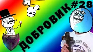 ДОБРОВИК..!!!| ПРИКОЛЫ ПОД МУЗЫКУ| ЛУЧШИЕ ПРИКОЛЫ 2018 #28 | СUBE LIKE| VITA TV