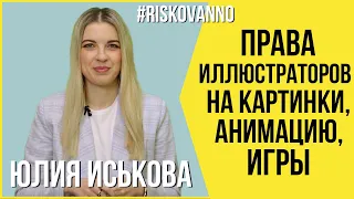 Права на игры, иллюстрации, картинки и анимацию | Авторское право | Защита прав автора | Юрист | 12+