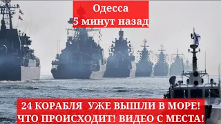 Одесса 5 минут назад. 24 КОРАБЛЯ  УЖЕ ВЫШЛИ В МОРЕ! ЧТО ПРОИСХОДИТ! ВИДЕО С МЕСТА!