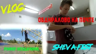 VLOG:SHEVA-FEST.Ивана Купала.Обдиралово на Новой Почте