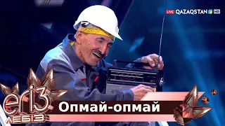 «Опмай-опмай» - Жүсіп Ақшора, Жігер Ауыпбаев / Егіз лебіз