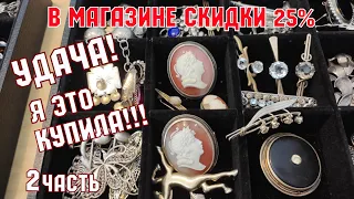 Удача! Я это купила! Магазин ЛАВКА СОРОКИ. Антиквариат. Серебро СССР. Винтажные украшения.