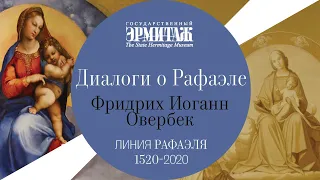 Диалоги о Рафаэле.  «Триумф религии в искусстве»: Рафаэль глазами романтиков