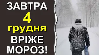 ПОГОДА НА ЗАВТРА: 4 ГРУДНЯ 2022 | Точна погода на день в Україні