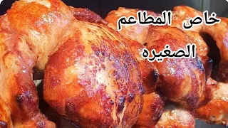 دجاج شوايه 📌 طري وذايب شرح كامل مع تتبيلة الدجاج الصحيحه✔️Grilled chicken