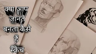 |किसी व्यक्ति का भी स्केच बनना सीखे| sketch|